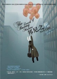 邦尼之死