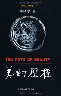 美的历程 (天津社会科学院出版社 2001)