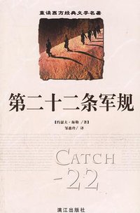 第二十二条军规 (2005)