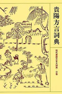 贵阳方言词典