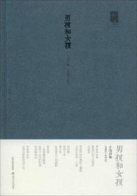 男孩和女孩