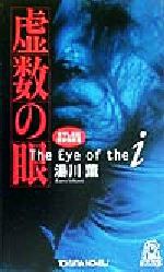 虚数の眼
