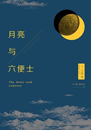 月亮与六便士