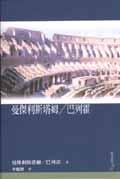曼傑利斯塔姆／巴列霍