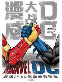 漫威大战DC (中信出版集团 2019)