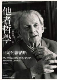 他者哲學：回歸列維納斯