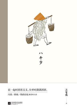 八千岁