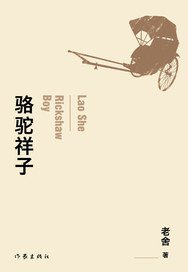 骆驼祥子 (2017)
