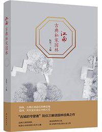 江南古典私家园林 (2020)