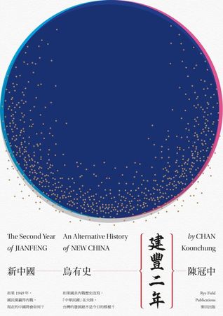 建豐二年:新中國烏有史