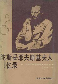 陀思妥耶夫斯基夫人回忆录 (北京大学出版社 1987)