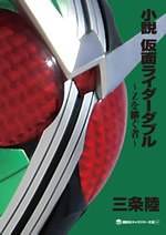 小説 仮面ライダーW ~Zを継ぐ者~