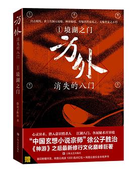 方外：消失的八门 ①境湖之门