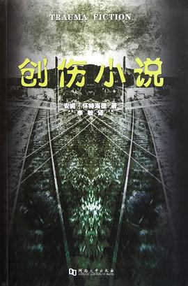 创伤小说