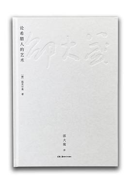 论希腊人的艺术