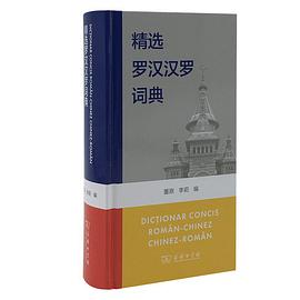 精选罗汉汉罗词典