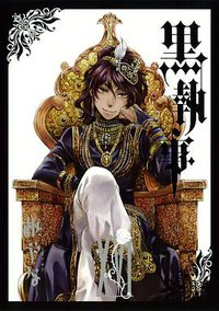 黒執事 16