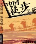 中国自助旅行丛书