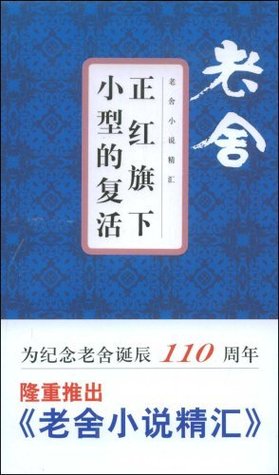正红旗下·小型的复活