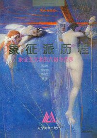象征派历程