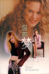 告诉我你的梦 (2001)