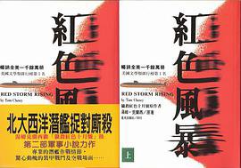 红色风暴 (台湾星光出版社 1991)