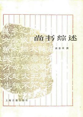 尚书综述