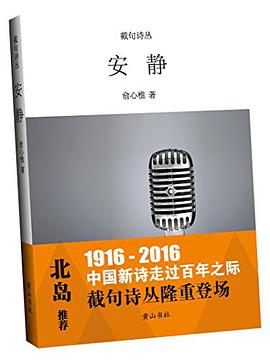 截句诗丛  安静