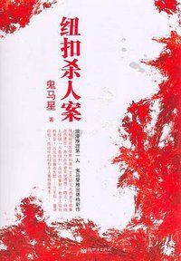 纽扣杀人案 (2008)