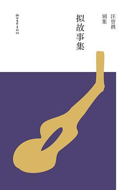 拟故事集