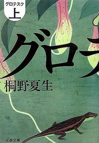 グロテスク〈上〉 (文春文庫) (文藝春秋 2006)