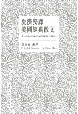 夏濟安譯美國經典散文(中英對照版)