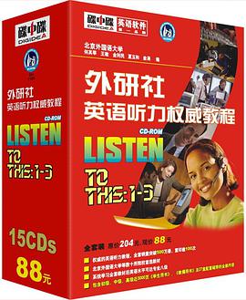 (碟中碟)外研社英语听力教程(15CD)