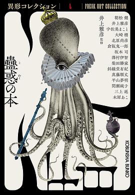 蠱惑の書 異形コレクションL