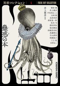 蠱惑の書 異形コレクションL