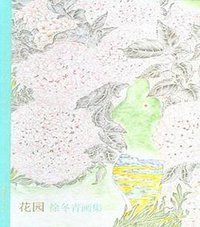 花园