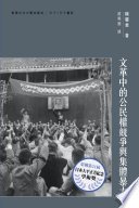 文革中的公民權競爭與集體暴力