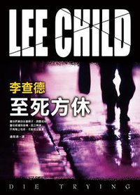至死方休 (皇冠文化 2008)