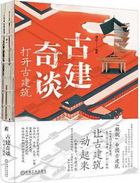 古建奇谈