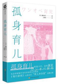 孤身育儿 (2020)