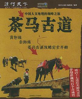 茶马古道