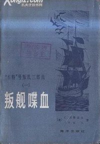 叛舰喋血 (海洋出版社 1983)