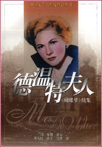 德温特夫人 (1996)
