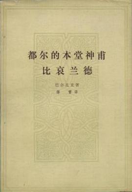 都尔的本堂神甫·比哀兰德