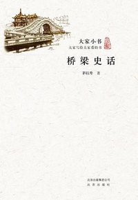桥梁史话