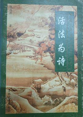 活法为诗
