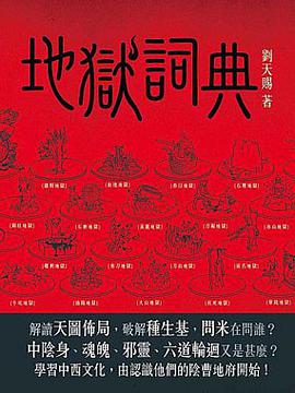 地獄詞典