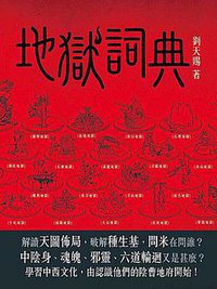 地獄詞典