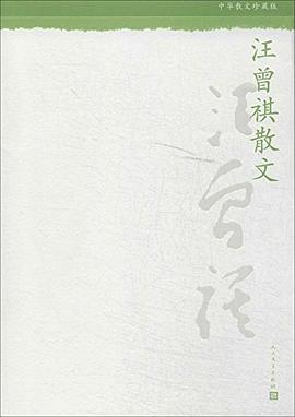 汪曾祺散文