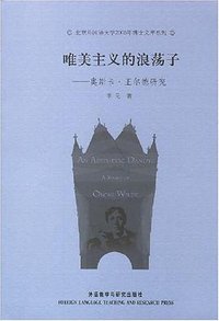唯美主义的浪荡子